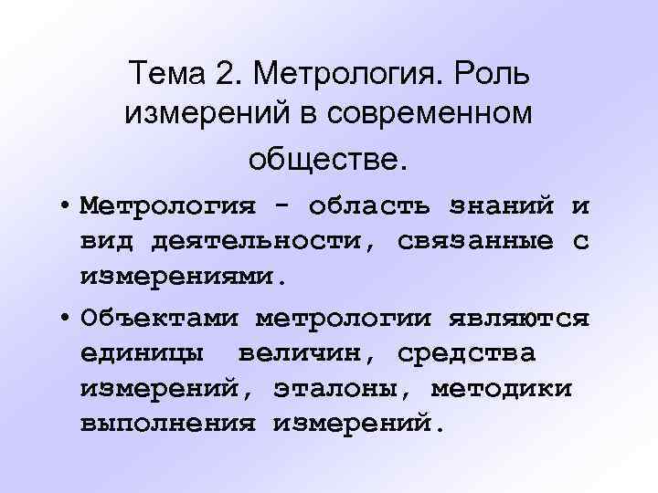 Тема 2. Метрология. Роль измерений в современном обществе. • Метрология - область знаний и