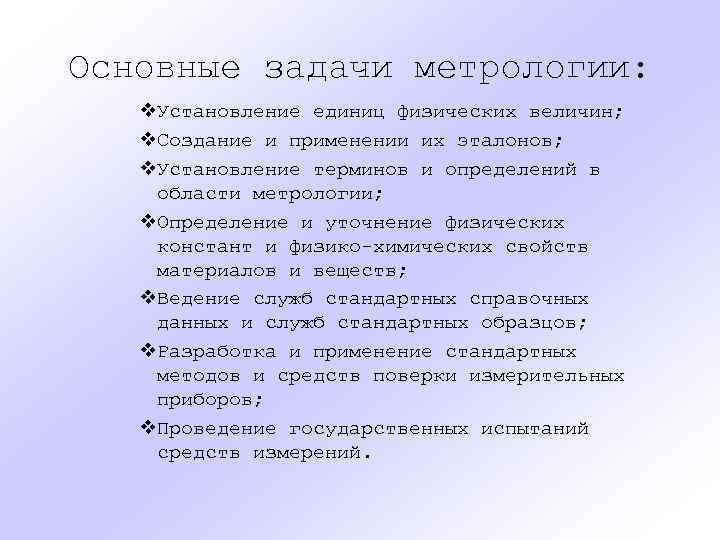 Основные задачи метрологии: v. Установление единиц физических величин; v. Создание и применении их эталонов;