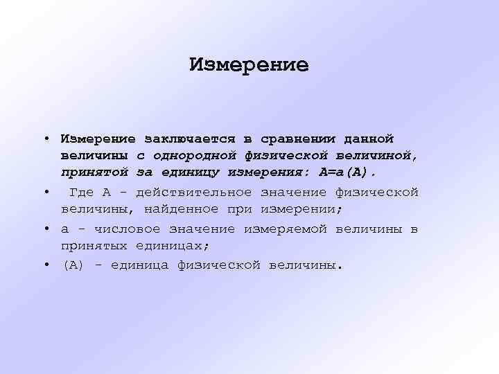 Измерение • Измерение заключается в сравнении данной величины с однородной физической величиной, принятой за