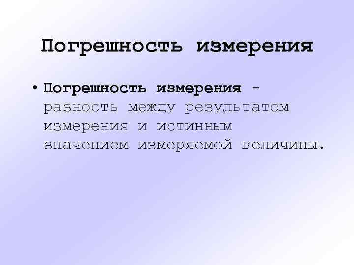 Погрешность измерения • Погрешность измерения разность между результатом измерения и истинным значением измеряемой величины.