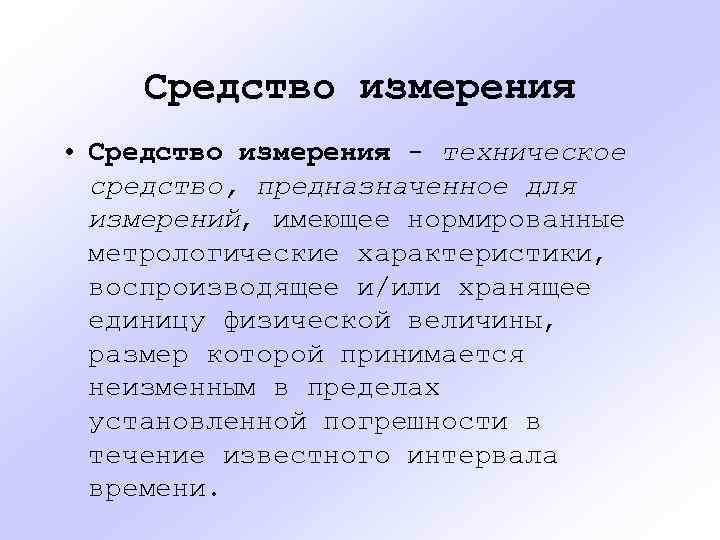 Средство измерения • Средство измерения - техническое средство, предназначенное для измерений, имеющее нормированные метрологические