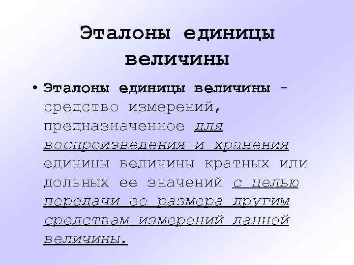 Эталоны единицы величины • Эталоны единицы величины средство измерений, предназначенное для воспроизведения и хранения