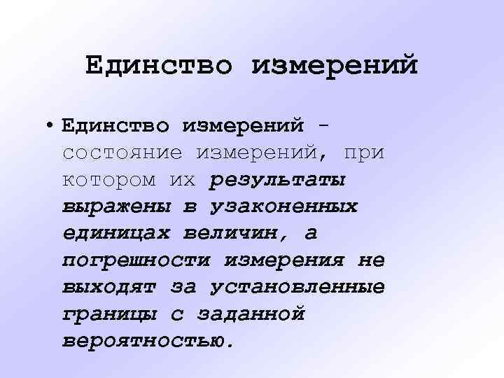 Единство измерений • Единство измерений состояние измерений, при котором их результаты выражены в узаконенных