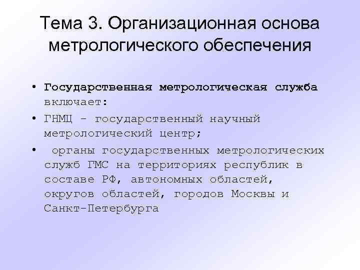 Тема 3. Организационная основа метрологического обеспечения • Государственная метрологическая служба включает: • ГНМЦ -