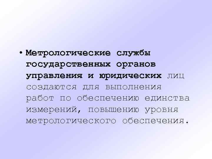  • Метрологические службы государственных органов управления и юридических лиц создаются для выполнения работ