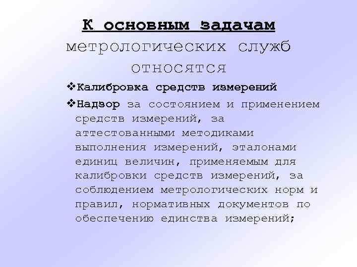 К основным задачам метрологических служб относятся v. Калибровка средств измерений v. Надзор за состоянием