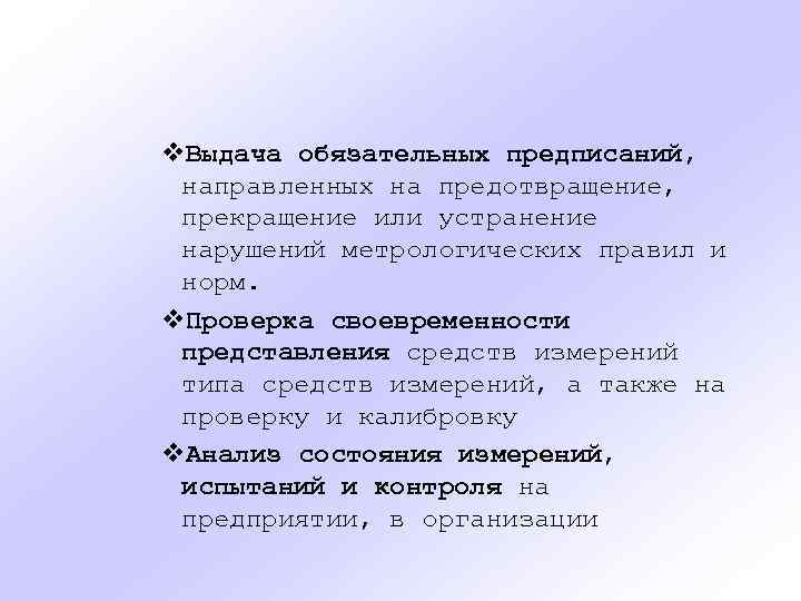 v. Выдача обязательных предписаний, направленных на предотвращение, прекращение или устранение нарушений метрологических правил и