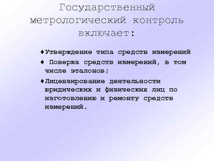 Государственный метрологический контроль включает: ¨Утверждение типа средств измерений ¨ Поверка средств измерений, в том