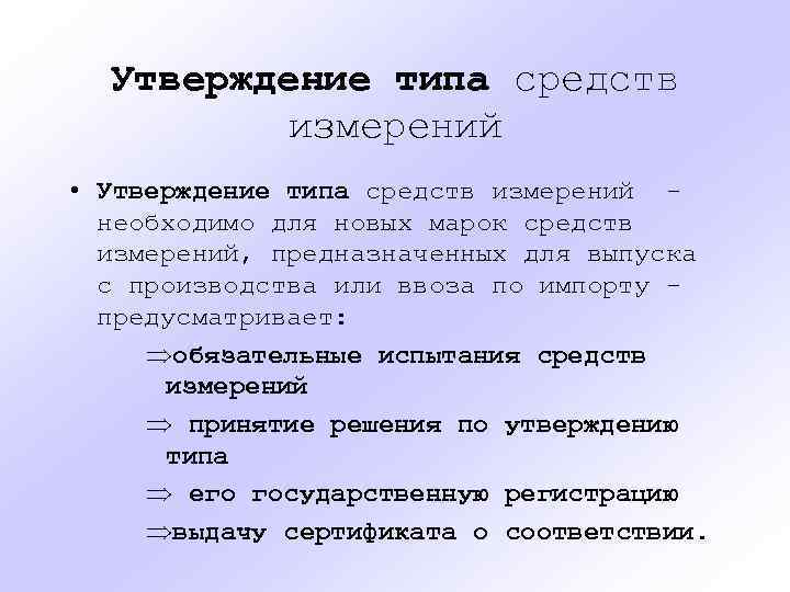 Утверждение типа средств измерений • Утверждение типа средств измерений необходимо для новых марок средств