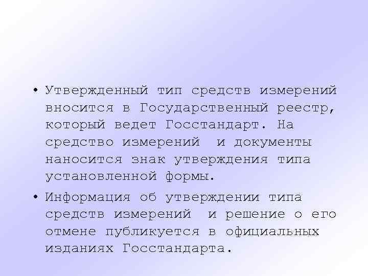  • Утвержденный тип средств измерений вносится в Государственный реестр, который ведет Госстандарт. На