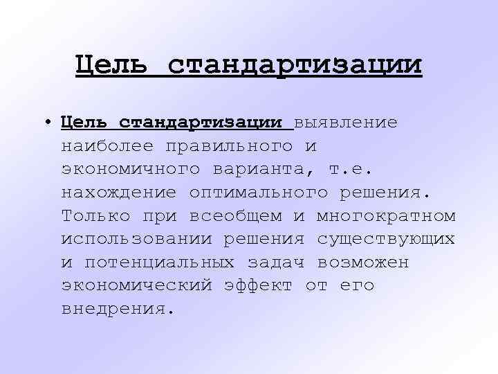 Цель стандартизации • Цель стандартизации выявление наиболее правильного и экономичного варианта, т. е. нахождение