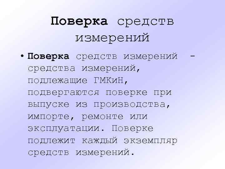 Поверка средств измерений • Поверка средств измерений средства измерений, подлежащие ГМКи. Н, подвергаются поверке