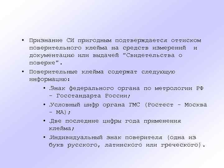  • Признание СИ пригодным подтверждается оттиском поверительного клейма на средств измерений и документацию