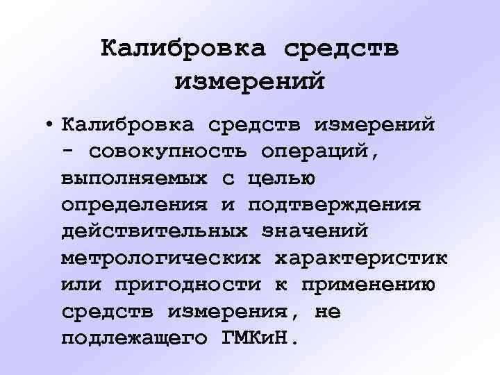 Калибровка средств измерений • Калибровка средств измерений - совокупность операций, выполняемых с целью определения