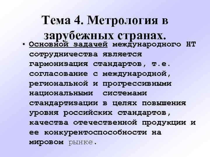 Тема 4. Метрология в зарубежных странах. • Основной задачей международного НТ сотрудничества является гармонизация