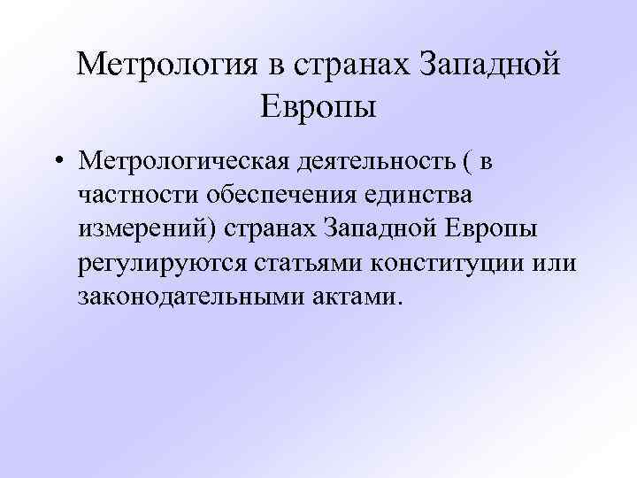 Метрология в странах Западной Европы • Метрологическая деятельность ( в частности обеспечения единства измерений)