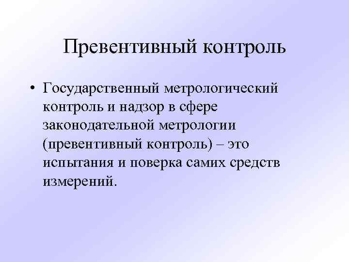 Превентивный контроль • Государственный метрологический контроль и надзор в сфере законодательной метрологии (превентивный контроль)