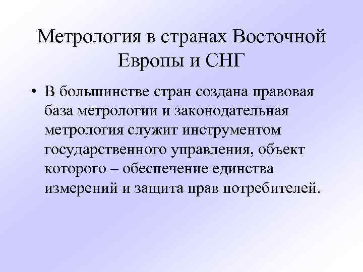 Метрология в странах Восточной Европы и СНГ • В большинстве стран создана правовая база