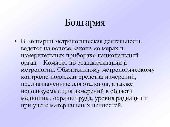 Болгария • В Болгарии метрологическая деятельность ведется на основе Закона «о мерах и измерительных