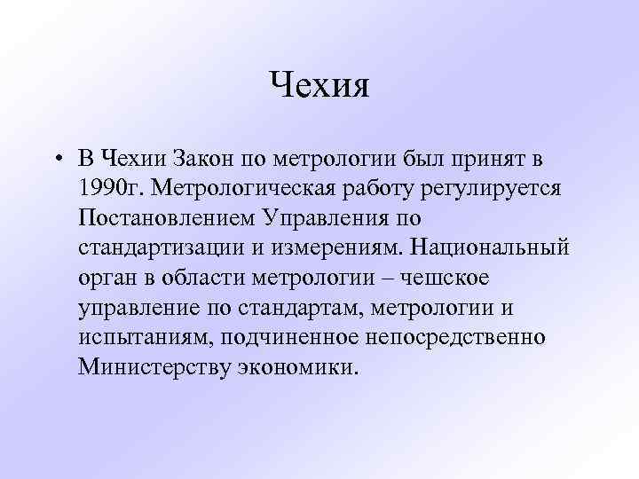 Чехия • В Чехии Закон по метрологии был принят в 1990 г. Метрологическая работу