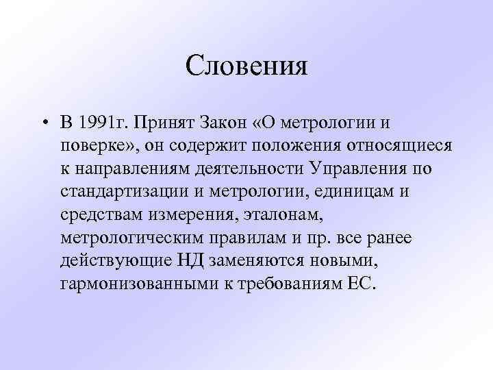 Словения • В 1991 г. Принят Закон «О метрологии и поверке» , он содержит