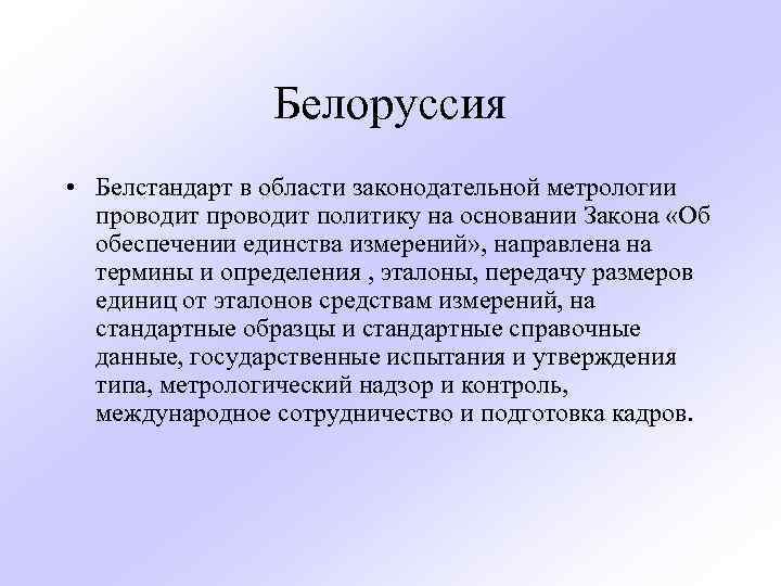 Белоруссия • Белстандарт в области законодательной метрологии проводит политику на основании Закона «Об обеспечении