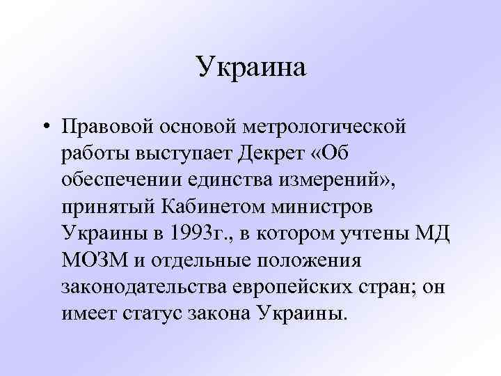 Украина • Правовой основой метрологической работы выступает Декрет «Об обеспечении единства измерений» , принятый