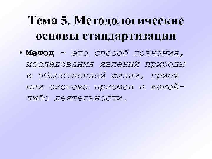 Тема 5. Методологические основы стандартизации • Метод - это способ познания, исследования явлений природы