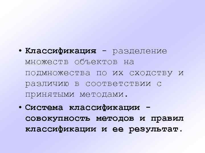  • Классификация - разделение множеств объектов на подмножества по их сходству и различию