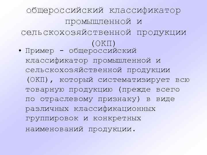 общероссийский классификатор промышленной и сельскохозяйственной продукции (ОКП) • Пример - общероссийский классификатор промышленной и