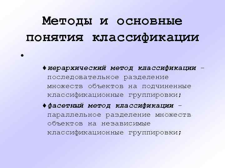 Методы и основные понятия классификации • ¨иерархический метод классификации последовательное разделение множеств объектов на