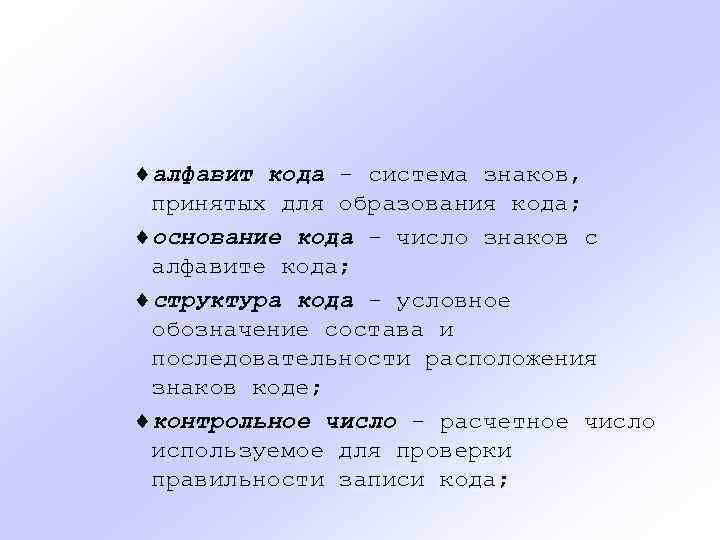 ¨алфавит кода - система знаков, принятых для образования кода; ¨основание кода - число знаков