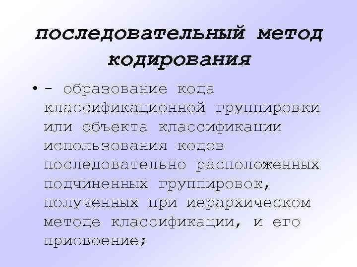 последовательный метод кодирования • - образование кода классификационной группировки или объекта классификации использования кодов