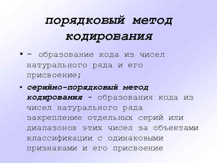 порядковый метод кодирования • - образование кода из чисел натурального ряда и его присвоение;