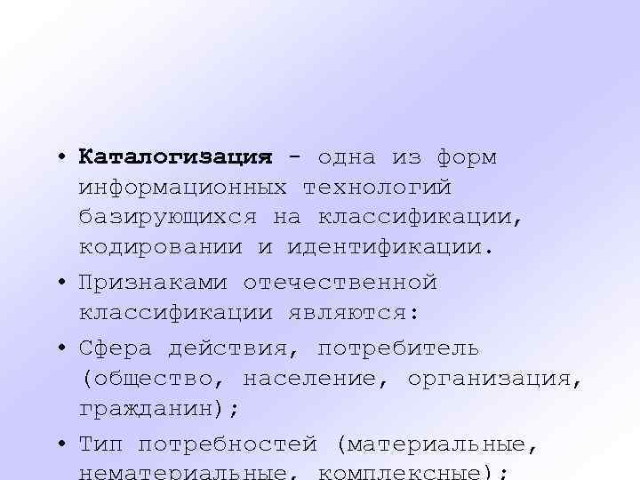  • Каталогизация - одна из форм информационных технологий базирующихся на классификации, кодировании и