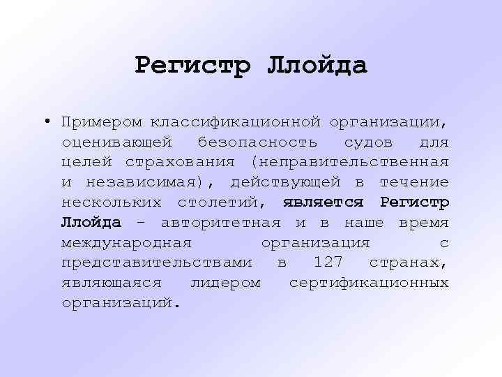 Регистр Ллойда • Примером классификационной организации, оценивающей безопасность судов для целей страхования (неправительственная и