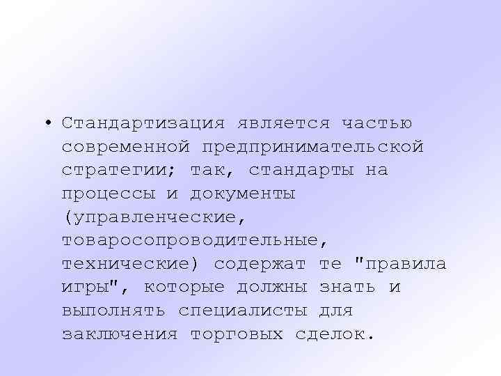  • Стандартизация является частью современной предпринимательской стратегии; так, стандарты на процессы и документы