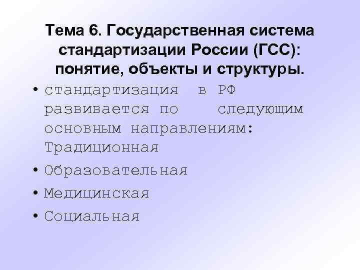 Тема 6. Государственная система стандартизации России (ГСС): понятие, объекты и структуры. • стандартизация в