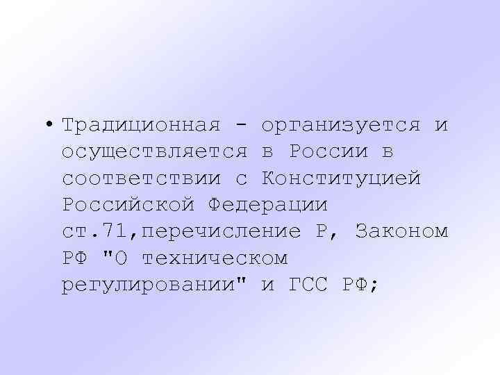  • Традиционная - организуется и осуществляется в России в соответствии с Конституцией Российской