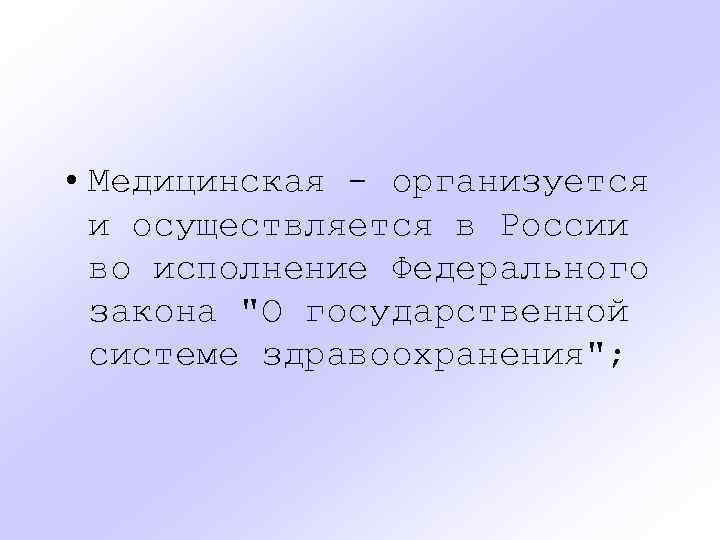  • Медицинская - организуется и осуществляется в России во исполнение Федерального закона 