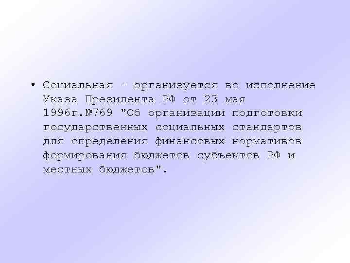  • Социальная - организуется во исполнение Указа Президента РФ от 23 мая 1996