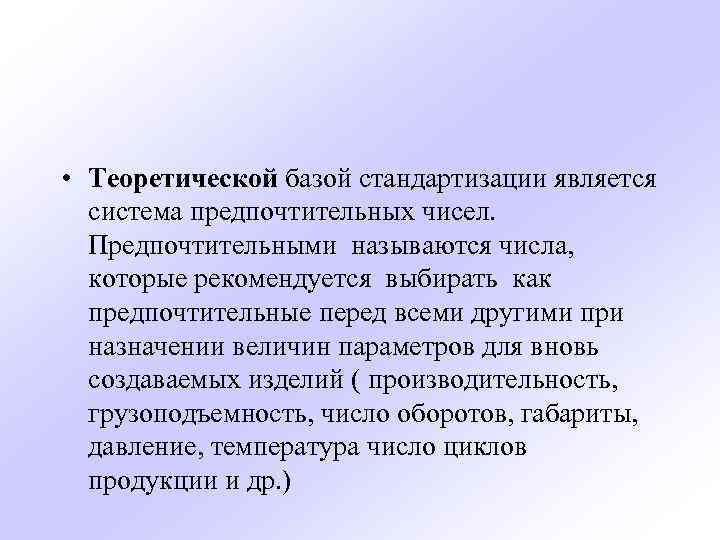  • Теоретической базой стандартизации является система предпочтительных чисел. Предпочтительными называются числа, которые рекомендуется