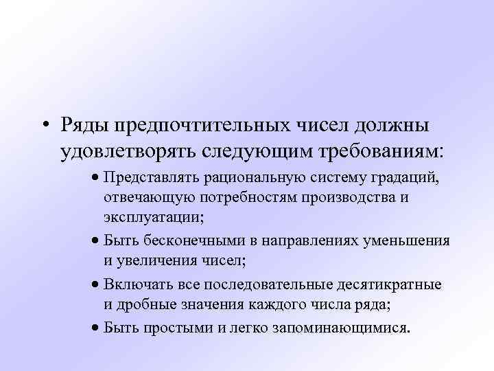  • Ряды предпочтительных чисел должны удовлетворять следующим требованиям: · Представлять рациональную систему градаций,