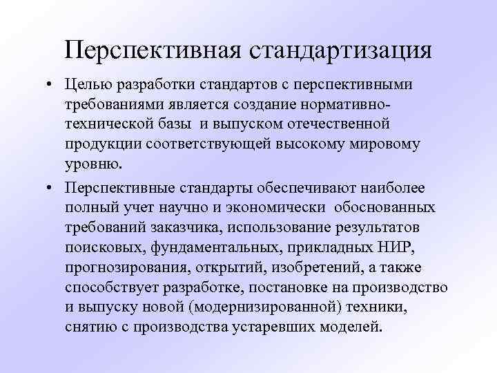 Перспективная стандартизация • Целью разработки стандартов с перспективными требованиями является создание нормативнотехнической базы и