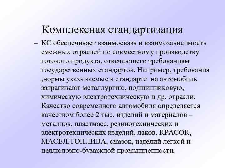 Комплексная стандартизация – КС обеспечивает взаимосвязь и взаимозависимость смежных отраслей по совместному производству готового