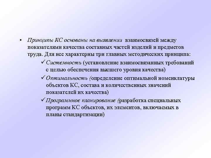  • Принципы КС основаны на выявлении взаимосвязей между показателями качества составных частей изделий