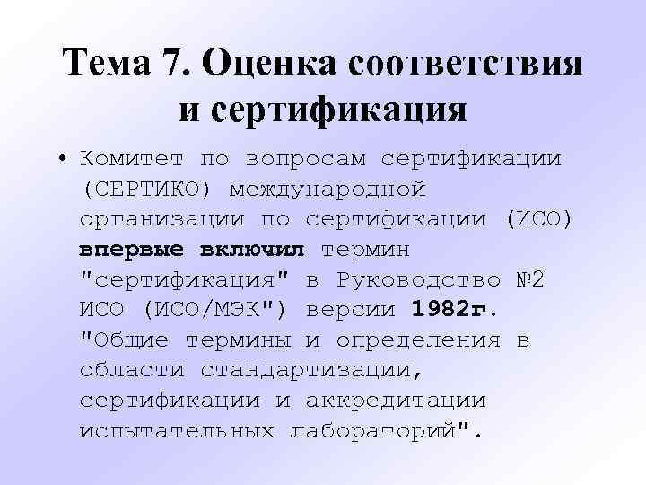 Тема 7. Оценка соответствия и сертификация • Комитет по вопросам сертификации (СЕРТИКО) международной организации