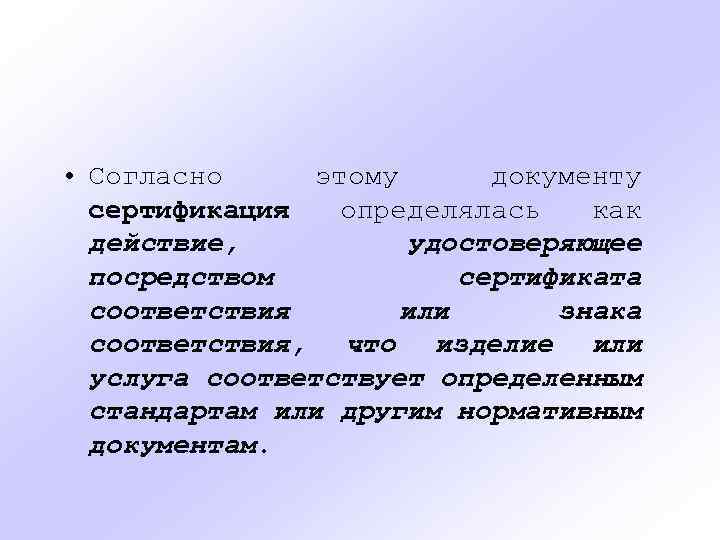  • Согласно этому документу сертификация определялась как действие, удостоверяющее посредством сертификата соответствия или