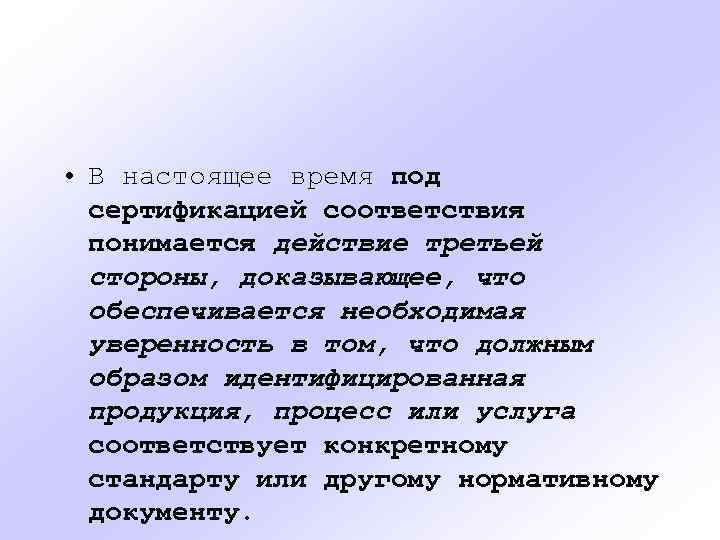  • В настоящее время под сертификацией соответствия понимается действие третьей стороны, доказывающее, что