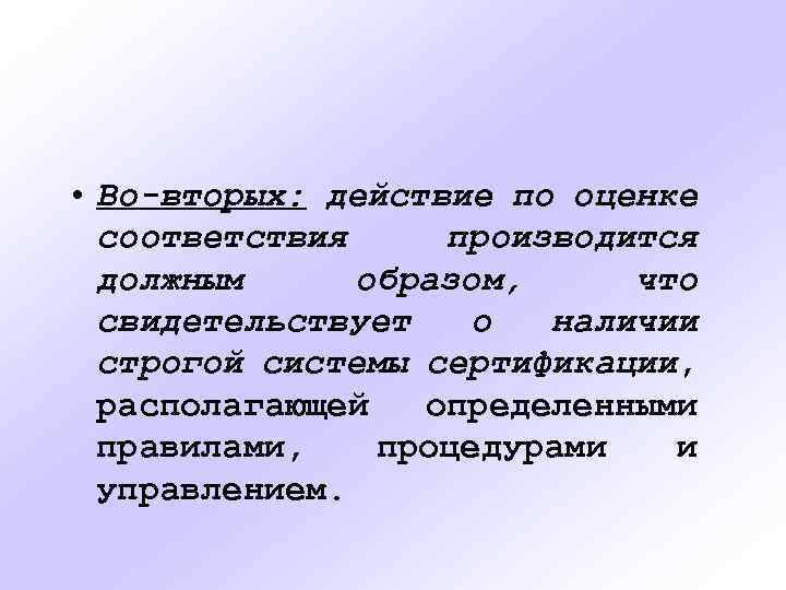  • Во-вторых: действие по оценке соответствия производится должным образом, что свидетельствует о наличии